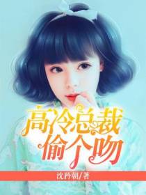 高冷总裁偷个吻