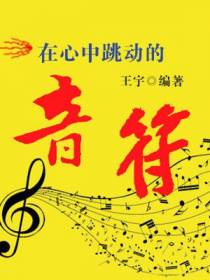在心中跳动的音符