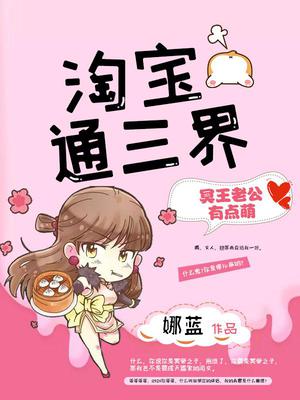 淘宝通三界：冥王老公有点萌