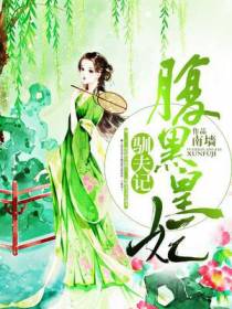 腹黑皇妃驯夫记