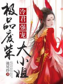 极品废柴大小姐