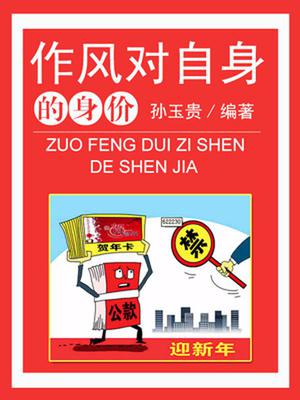 作风对自身的身价