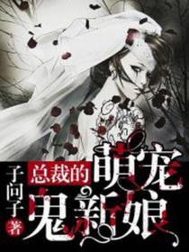 总裁萌宠鬼新娘