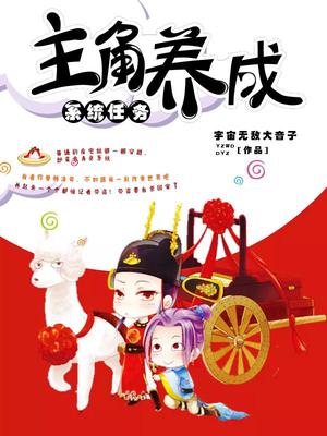系统任务之主角养成