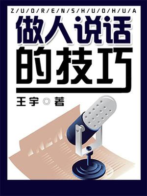 做人说话的技巧