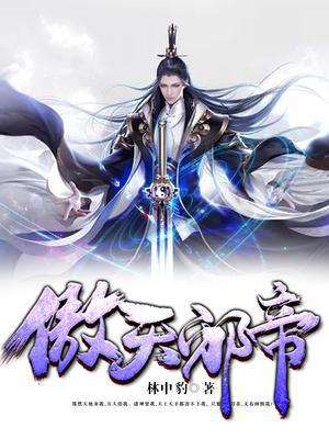 傲天邪帝