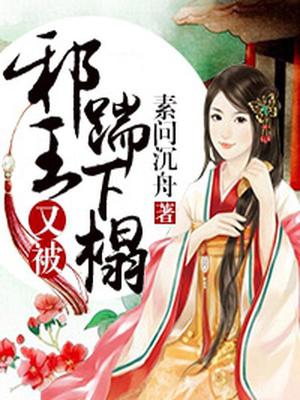 邪王又被踹下榻