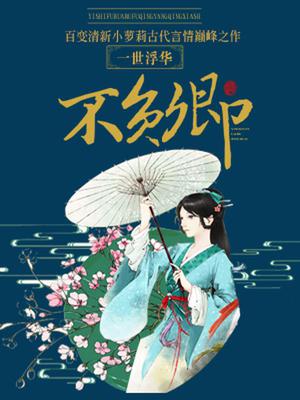 一世浮华不负卿