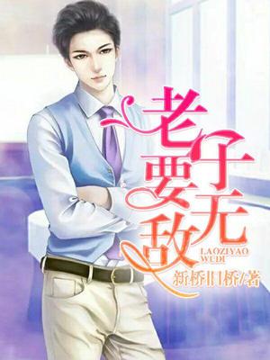 老子要无敌