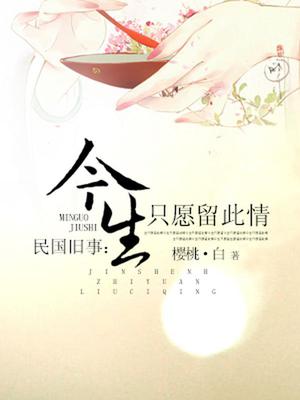 民国旧事：今生只愿留此情