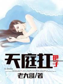 天庭扛把子