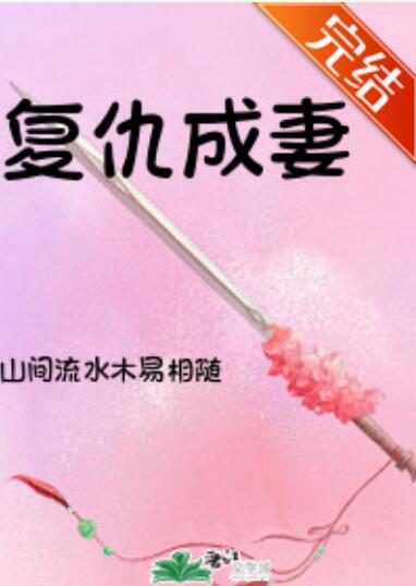 复仇成妻(追妻火葬场)