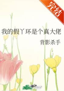 我的假丫环是个真大佬
