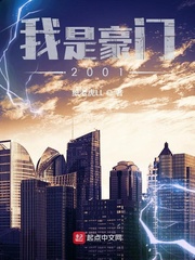 我是豪门2001