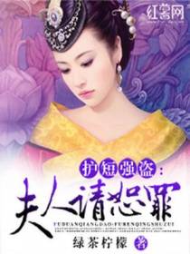 护短强盗：夫人请恕罪
