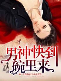 男神快到碗里来