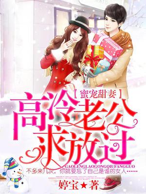 蜜宠甜妻：高冷老公求放过