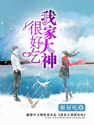 我家大神很好吃
