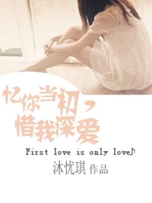 忆你当初，惜我深爱
