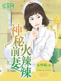 神秘前妻火辣辣