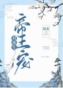 帝王宠（双重生）