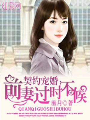 契约宠婚：前妻过时不候