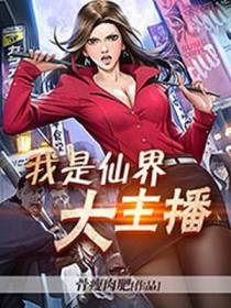 我是仙界大主播
