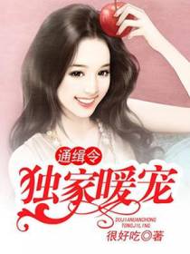 独家暖宠通缉令