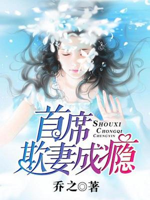 首席欺妻成瘾