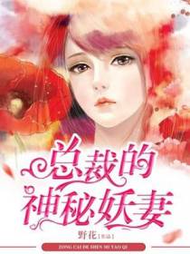 总裁的神秘妖妻慕星月
