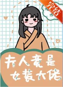 夫人竟是女装大佬