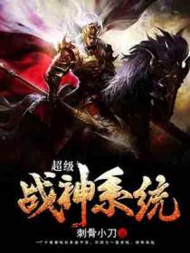 超级战神系统高轩