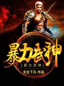 暴力武神韩枫