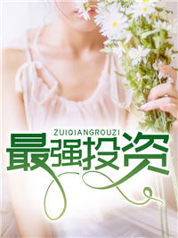 最强投资陆言