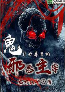 鬼片世界里的**主宰