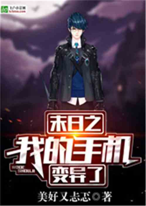 末日之我的手机变异了