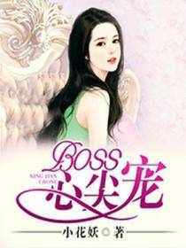 BOSS心尖宠