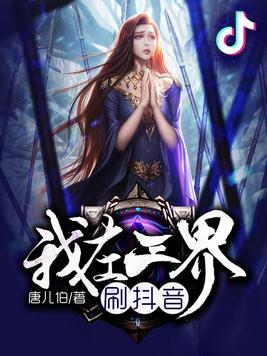 我的抖音连三界