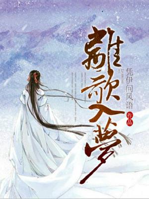 离歌入梦