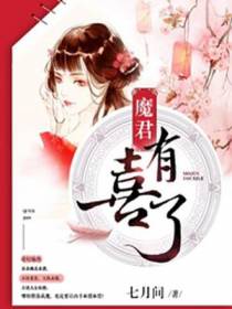 魔君有喜了