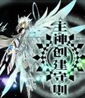 主神创建守则