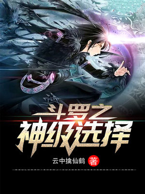 斗罗之神级选择