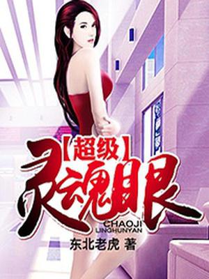 超级灵魂眼