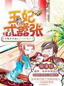 王妃忒嚣张