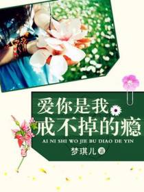 爱你，是我戒不掉的瘾