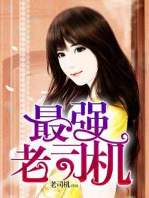 最强老司机