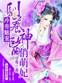 冷帝魅宠：驯养神医俏萌妃