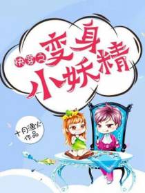 快穿之变身小妖精