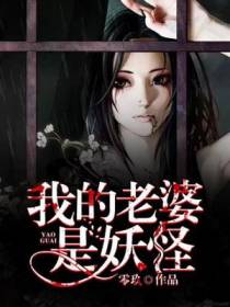 我的老婆是妖怪