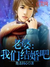 老婆：我们结婚吧